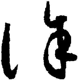 誅,懷素,書法字典